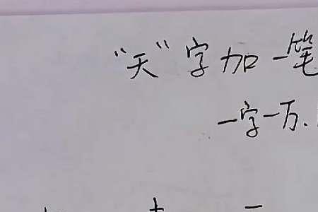 元字加一笔