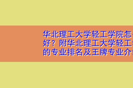 华北理工大学在陕西值得报吗