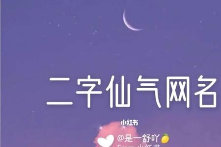 好听的网名女生仙气温柔