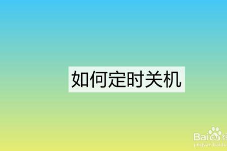 知麻投影仪如何设置定时关机