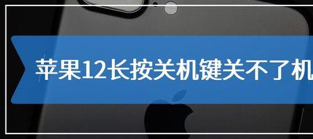 苹果12为什么关机按钮反应慢