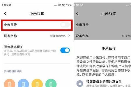 小米互传为什么连不上