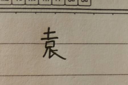 尫字拆开怎么解