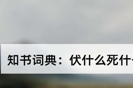 过着像死的生活成语