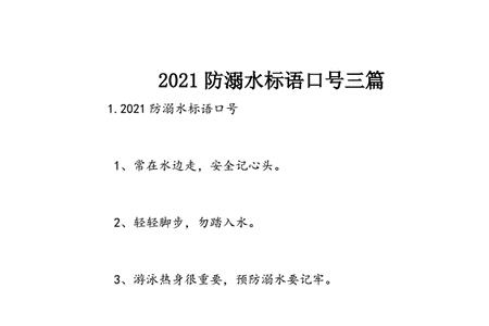 防溺水标语繁体字