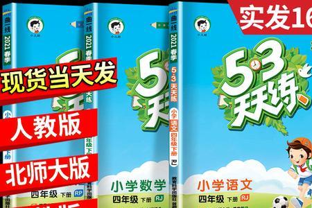 53天天练和全优卷区别