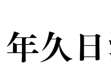 形容意识久远的词语