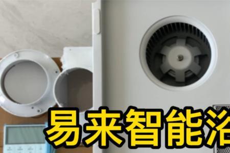 易来浴霸怎么联网