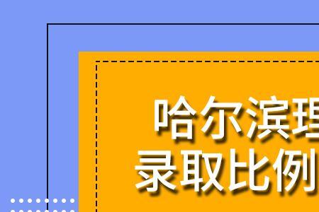 哈尔滨理工大学机械考研难度