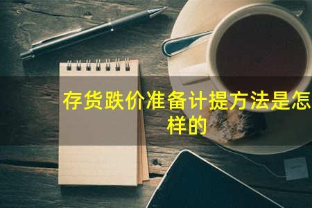 存货跌价准备计入成本吗