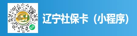 辽宁社会保障卡怎么开通