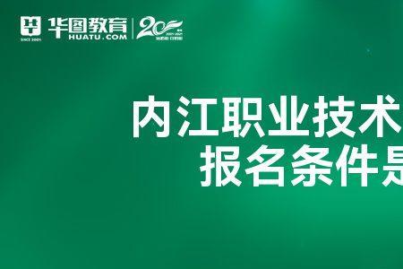 内江职业技术学院单招考试内容