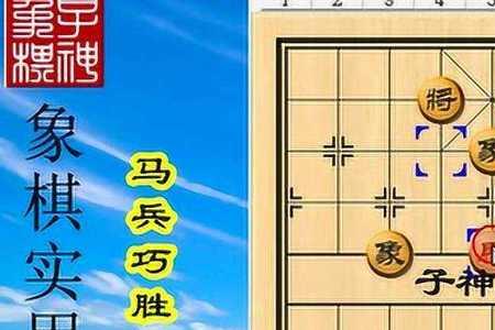 马兵对士象全是必胜棋吗