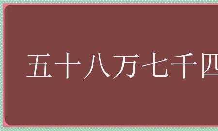 三万七千大写