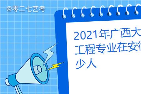 环境工程专业在广西好就业吗