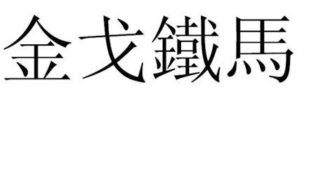 莽夫的繁体字