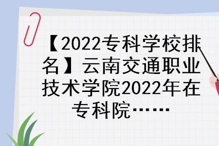 云南交通技师学院属于几本