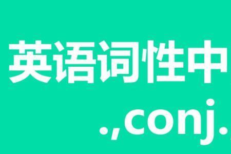 conv是什么词性