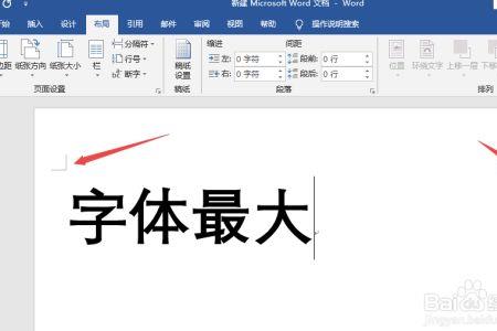 word怎么把字体调到最大