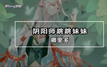 阴阳师跳舞妹妹值得培养吗