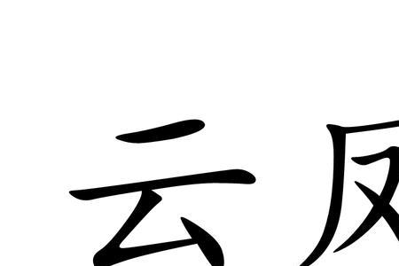 汉家营云凤扮演者