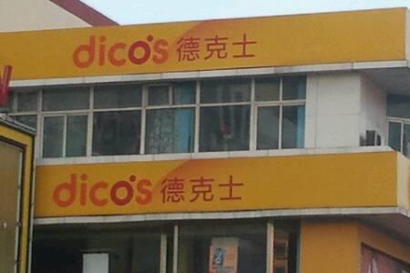 德克士一个县允许几家店