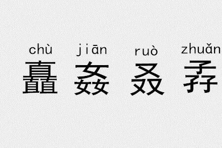 三个回念什么字