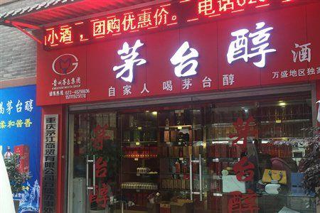 茅台专卖店转让