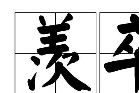 季羡字希逋读音