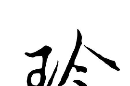 带玲字漂亮的符号