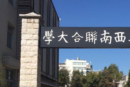 西北联大都有哪些大学