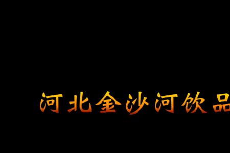 金沙河矿泉水几元一瓶