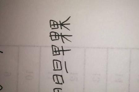 果字的第6笔画是什么