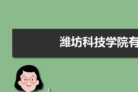 潍坊理工学院有医学专业吗