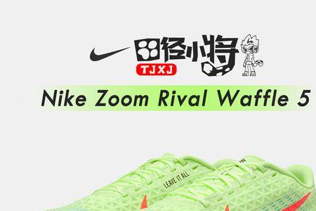 nikerivalwaffle5有碳板吗