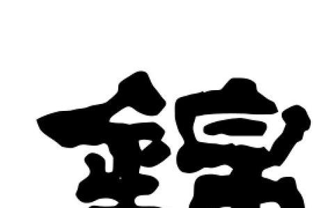 锦字康熙字典笔画