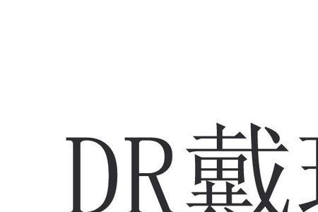 dr和戴瑞是一个品牌吗