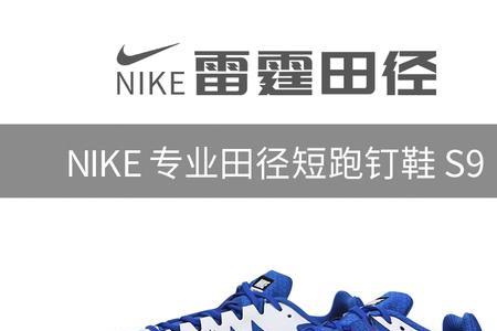 nike的钉鞋和普通钉鞋差别