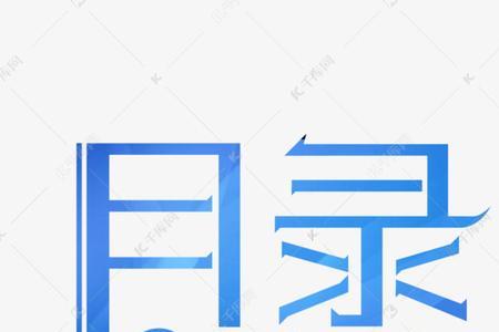 目录这两个字的艺术字怎么写