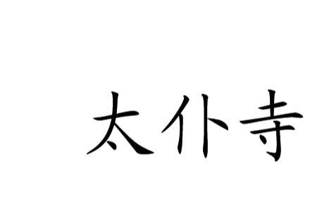 太仆寺旗有太仆寺吗