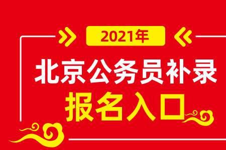 京考面试没过可以参加补录吗