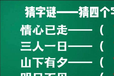 三人一日去郊游打一字谜