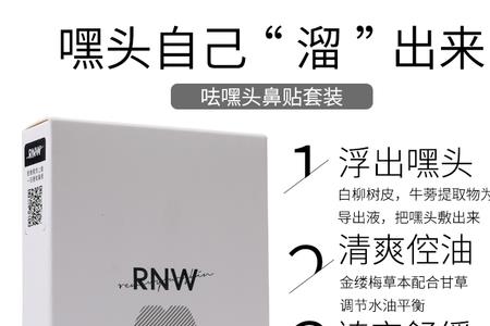 rnw鼻贴可以用在其他地方吗