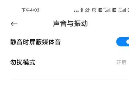 开启勿扰模式为什么还是有声音