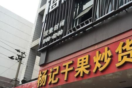 坚果炒货店利润怎么样