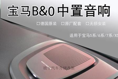 宝马的bo音响适合什么音乐