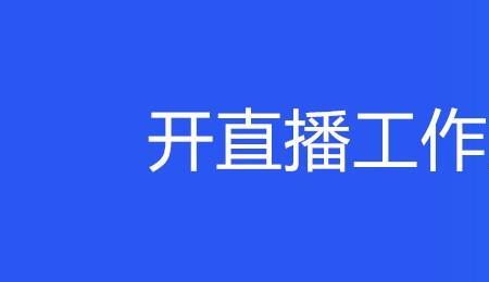 开工作室雇人直播靠什么挣钱