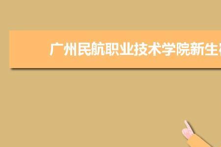 上海民航职业技术学院住宿条件