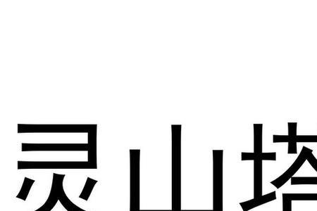 人人有座灵山塔作者