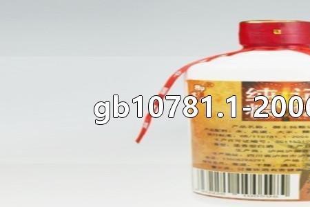 gbt10781.1优级是纯粮酒吗